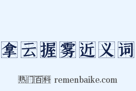 拿云握雾近义词是什么意思的图片